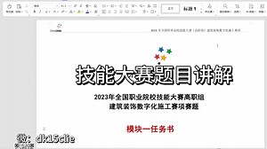 1.0建筑装饰数字化技能大赛题目详解与实操全攻略-技能大赛题目详解