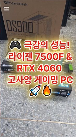 🎮 극강의 성능! 라이젠 7500F & RTX 4060 고사양 게이밍 PC 🚀🔥 #게이밍PC #라이젠7500F #RTX4060 #고성능컴퓨터 #빠른부팅