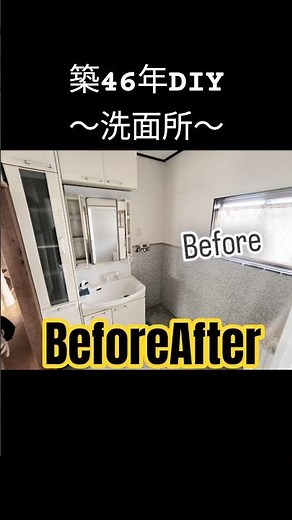 🚨築46年の洗面所、本気DIYした結果…😳#DIY #DIYリフォーム #築46年 #築古リノベ #洗面所DIY #BeforeAfter #ビフォーアフター #セルフリノベーション