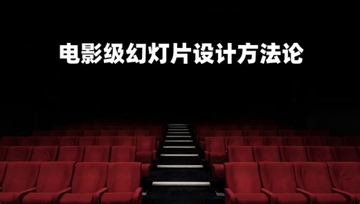 电影级幻灯片设计01（相关理念）