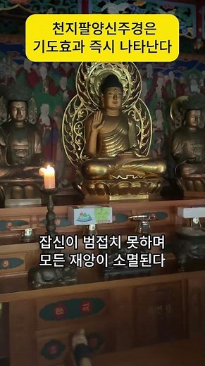 천지팔양신주경 / 영인스님 / 응진전 / 안산 연암사