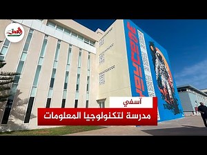 مدرسة مجانية.. "YouCode" تنقل فرعها لمقر أكبر مساحة في آسفي لتكوين الشباب في تكنولوجيا المعلومات