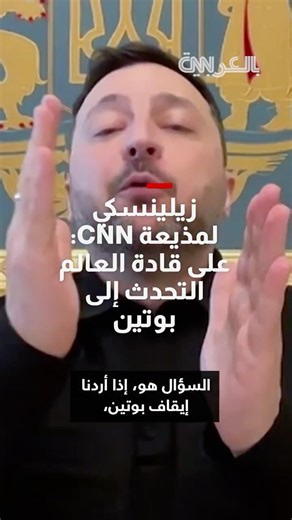 زيلينسكي لشبكتنا: إنهاء الحرب يتطلب من قادة العالم التحدث إلى بوتين بوضوح وحزم