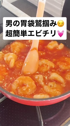 男の胃袋を鷲掴みする簡単エビチリ💓