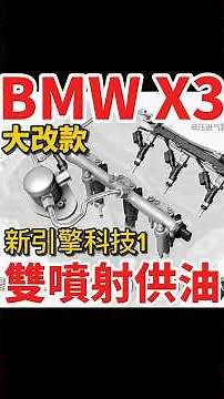 雙噴射供油！BMW X3大改款引擎科技1！#bmwx3 #x3 #bmw
