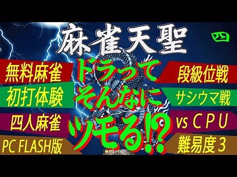 #04【無料麻雀】麻雀天聖 段級位戦＆サシウマ戦 脳トレ 素人挑戦 麻雀ゲーム