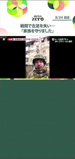 戦闘で左足を失い…「家族を守りました」#newszero #日テレnews #tiktokでニュース