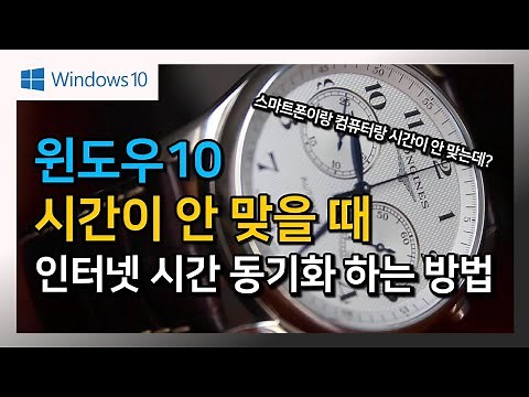 컴퓨터 시간이 안맞을 때 인터넷 시간 동기화 하는 방법