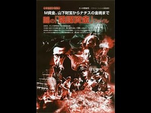 バチカン秘密資金 『M資金、山下財宝からナチスの金塊まで、闇の『陰謀資金』ファイル』ムーの基礎知識2013年11月号