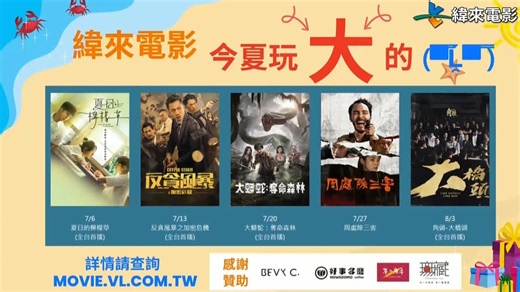 纬来电影台(Videoland Movie Channel)《今夏玩大的 电影预告+赠奖活动》宣传片
