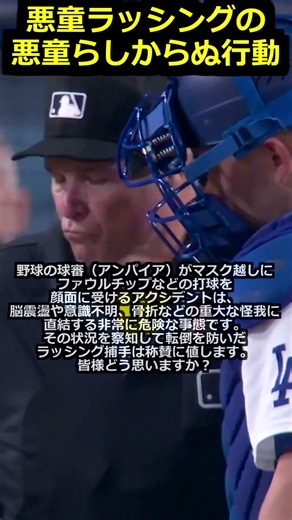 【ロサンゼルスドジャース】悪童ダルトンラッシングの悪童らしからぬ行動＃大谷翔平＃山本由伸＃ダルトンラッシング#プロ野球 #ファウルチップ＃脳震盪