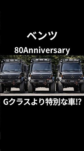ベンツGクラス以上の悪路走破性!? 世界最強オフローダー「ウニモグ」80周年で登場した史上もっとも豪華なラグジュアリー記念モデルとは #車 #car #雑学 #トリビア #ニュース #shorts