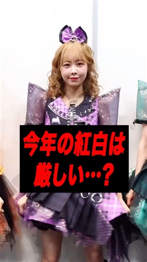 今年の紅白は厳しい…？仲川活動休止に心配［ふるっぱー / FRUITSZIPPER］