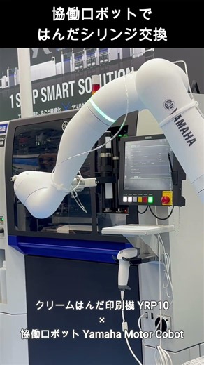 協働ロボットによるはんだシリンジ自動交換 #yamaha #factoryautomation #smt