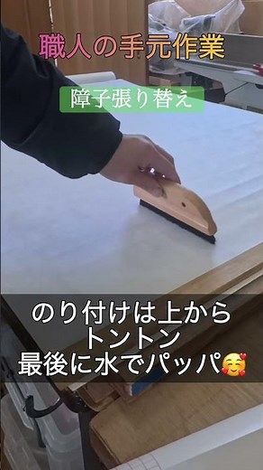 障子をピーンと綺麗に！プロの張り替え作業#障子 #張り替え #職人技 #DIY #和室 #渡辺工房 #米子 #家具修理 #リノベーション
