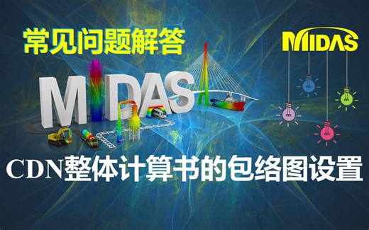 常见问题解答37-CDN整体计算书的包络图设置