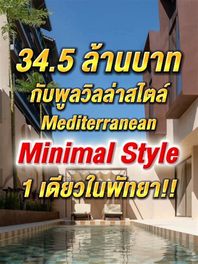 34.5 ล้านบาท กับพูลวิลล่าสไตล์ Mediterranean Minimal Style 1 เดียวในพัทยา Villa Barrera Villa Barrera ไม่ได้เป็นเพียงบ้านพูลวิลล่า แต่คือพื้นที่ที่ออกแบบมาเพื่อการใช้ชีวิตอย่างแท้จริง ช่วงเวลาที่ความสุขเริ่มต้นอย่างเรียบง่าย ทุกค่ำคืนที่เงียบสงบ คือเวลาที่ครอบครัวได้ใช้เวลาร่วมกันอย่างมีคุณค่า ที่นี่… ความหรูหราไม่ได้อยู่แค่ดีไซน์ แต่สะท้อนผ่านบรรยากาศ ความเป็นส่วนตัว และความอบอุ่นที่สัมผัสได้ในทุกมุมของบ้าน พื้นที่เปิดโล่งรับลมธรรมชาติ โซนพักผ่อนที่เชื่อมต่อกันอย่างลงตัว และสระว่ายน้ำที่เป็นหัว