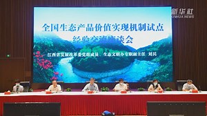 全国生态产品价值实现机制试点经验交流现场会在江西抚州举行-新华网