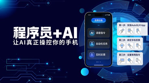 程序员 AI：让AI真正操控你的手机！
