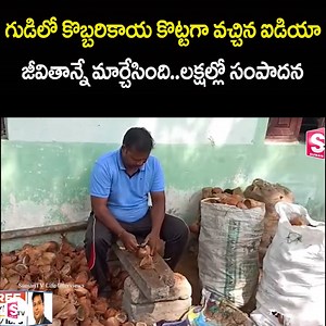 412K views · 3.2K reactions | గుడిలో కొబ్బరికాయ కొట్టగా వచ్చిన ఐడియా జీవితాన్నే మార్చేసింది..లక్షల్లో సంపాదన .. Coconut Shell Business Idea Changed His Life | Business I #coconut #businessideas #changedlife #sumantvlifeinterviews | Sumantv Life Interviews | Facebook
