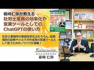 【日本法令DVD】V236 ChatGPT All Tools対応！岩﨑仁弥が教える社労士業務の効率化や営業ツールとしてのChatGPTの使い方