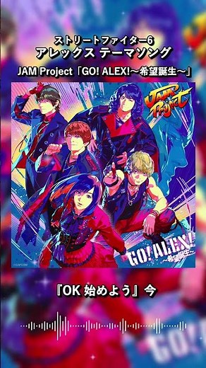 JAM Project – GO! ALEX! | Street Fighter 6 Theme | Out March 17