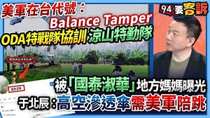 39 reactions | #瑪格麗特：于北辰：高空滲透傘需美軍陪跳！ 【94要客訴】美軍在台代號：Balance Tamper！ODA特戰隊協訓涼山特勤隊！被「國泰淑華」地方媽媽曝光！ | 三立iNEWS | Facebook