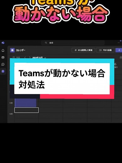 Microsoft Teamsの問題解決法