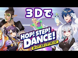 【HOP! STEP! DANCE!】動きが大きい人たちを集めて３Dで本格ダンスレッスンします【にじさんじ/葉加瀬冬雪】