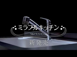 サイエンス ミラブルキッチンCM 取付編