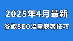 2025年4月最新！Google SEO从0到10K流量的完整操作技巧