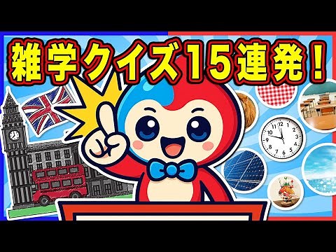 全問正解できるかな？全15問の1問1答雑学クイズ！