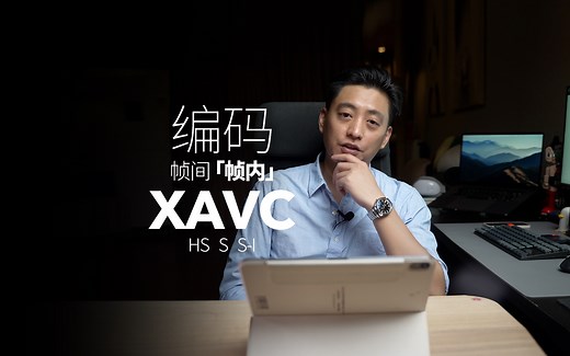 视频拍摄格式编码 帧间「帧内」压缩 XAVC S HS S-I