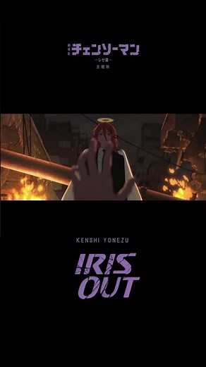 「IRIS OUT」歴代２位 💥ストリーミング２４連覇 #チェンソーマン レゼ篇 #IRISOUT #ChainsawMan
