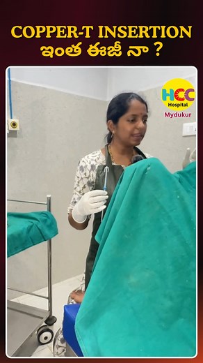 Is getting a Copper-T painful? You might be surprised! In a short, must-watch video, Dr. K.Sreelalitha, a leading Gyneacologist at HCC Hospital in Mydukur, breaks down everything you need to know about the Copper-T (IUD). This is the factual, gentle information you’ve been looking for. What You Will Learn in This Video: How Easy is the Insertion? Dr. [Doctor's Name] clearly explains the quick, minimally invasive process. Learn what to expect and how the procedure is designed to be as comfortable