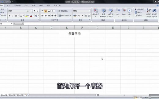 如何使用Excel制作调查问卷