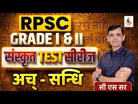RPSC GRADE I II संस्कृत | अच् सन्धि | SANDHI | NEW EXAM PATTERN ONLINE TEST SERIES | #sanskrit