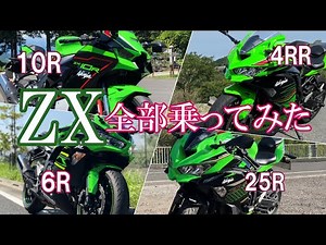 Kawasaki [ZX Series] 10R6R4RR25R Which one to choose?