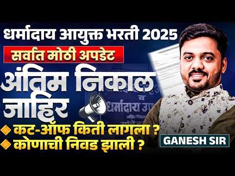 Dharmaday Ayukt Bharti 2025 | Final Result Out | कट ऑफ किती आला? कोणाची निवड? IMP Result Update
