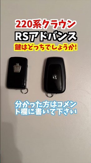 6年前に登場した220系クラウンRSアドバンスのスマートキーはどっちでしょうか！【ゼロクラウン】#トヨタ #クラウン #crown