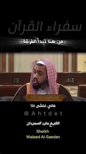 الشيخ وليد السعيدان 🌹 / انتبه… التعصب يبعدك عن الحق! / Sheikh Waleed Al-Saedan