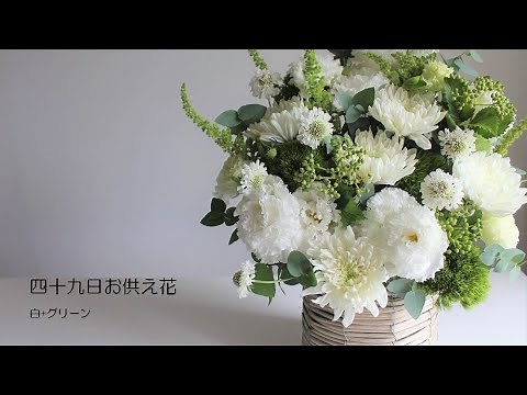 四十九日 花/お供え花の作り方