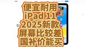 「参数分解」iPad 11性能相当于iPhone14，主打便宜耐用，屏幕比较差，但并非一无是处。