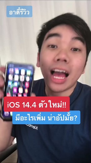 iOS 14.4 ตัวเต็ม: มีอะไรใหม่ น่าอัปมั้ย!!