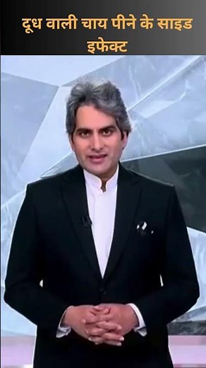 Side effects of drinking milk tea daily #healthtips #tealover #tea #sudhirchaudhary