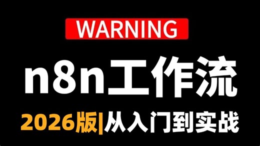 【2026版】这绝对是B站唯一将n8n工作流从入门 实战讲明白的教程，手把手带你从入门到代码实战开发，存下吧，比啃书好太多了！拿走不谢，允许白嫖！