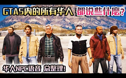 【GTA】GTA内的所有华人都说些什麽呢? 华人NPC语音总整理! 哪一句话最爆笑呢?【4K】