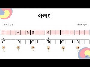 [초등국악] 아리랑 / 세마치 장단 / 경기도 민요 / 반주 MR / 정간보