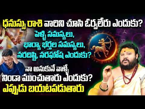 ధనుస్సు రాశి వారిని చూసి ఓర్వలేరు ఎందుకు ? Dhanussu Rasi Problems & Solutions 2026 | 9maxtv Life