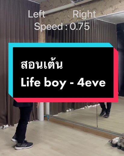 Tutorial life boy 0.75 #lifechallenge #4eve #dance #coverdance #สอนเต้น #tiktokthailand #tutorial